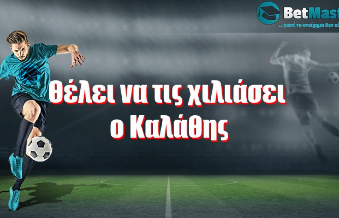 Θέλει να τις χιλιάσει ο Καλάθης