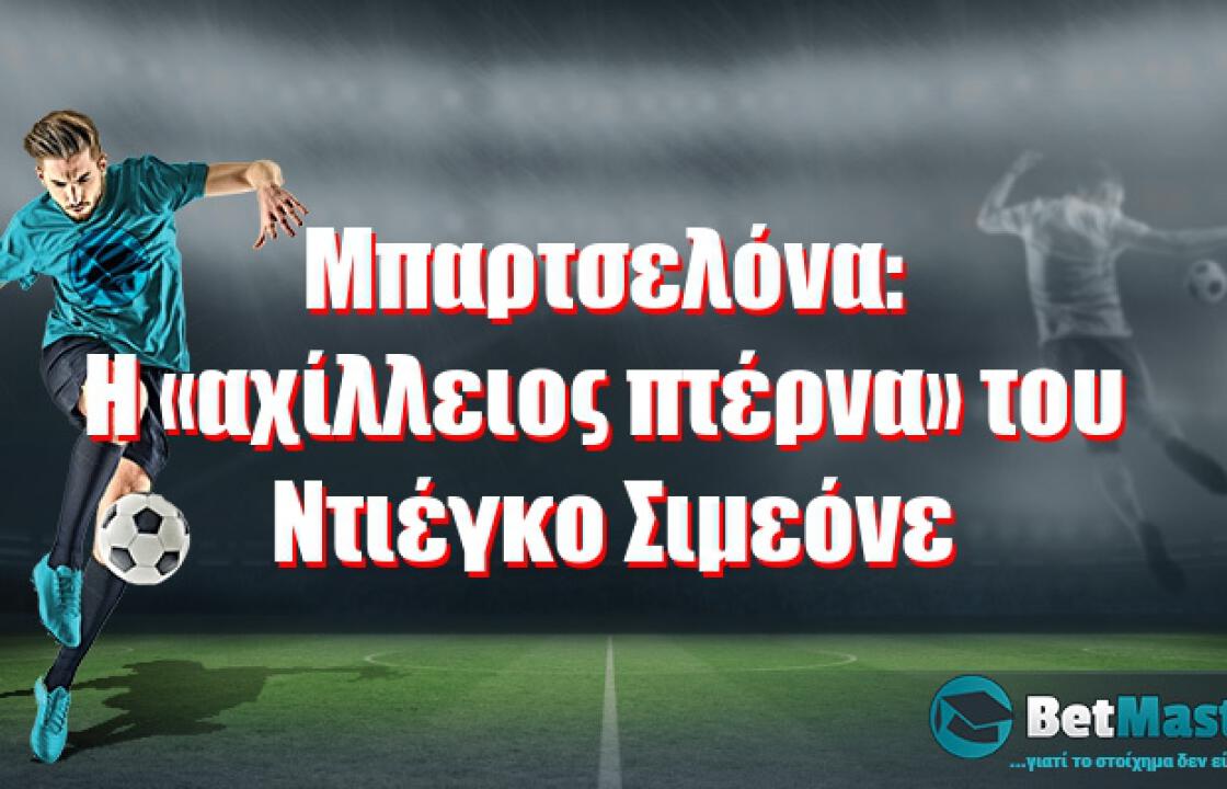 Μπαρτσελόνα: Η «αχίλλειος πτέρνα» του Ντιέγκο Σιμεόνε