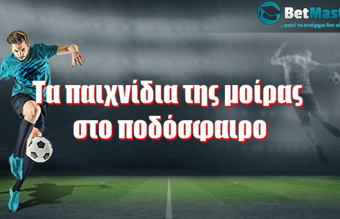 Τα παιχνίδια της μοίρας στο ποδόσφαιρο