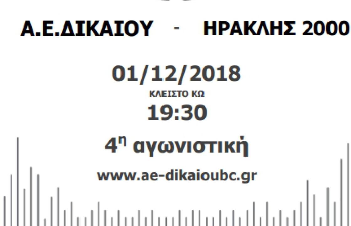 Τοπικό Πρωτάθλημα Ανδρών Μπάσκετ: Α.Ε. ΔΙΚΑΙΟΥ - ΗΡΑΚΛΗΣ 2000, το Σάββατο 1η Δεκεμβρίου