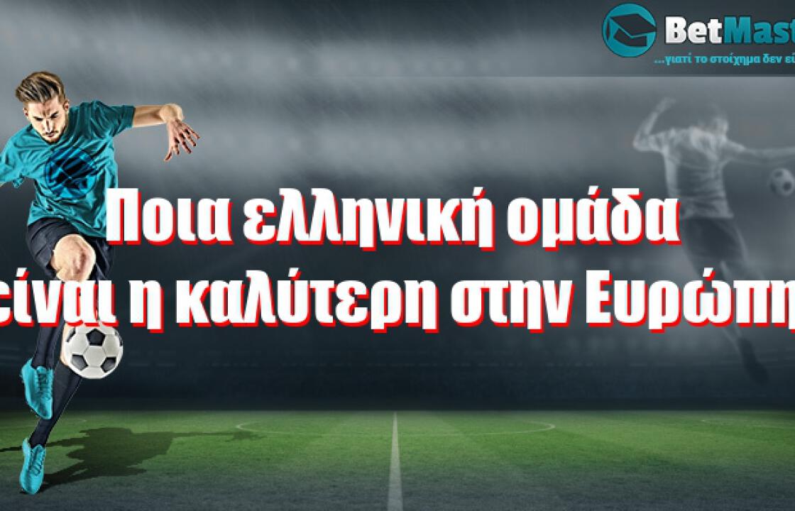 Ποια ελληνική ομάδα είναι η καλύτερη στην Ευρώπη;