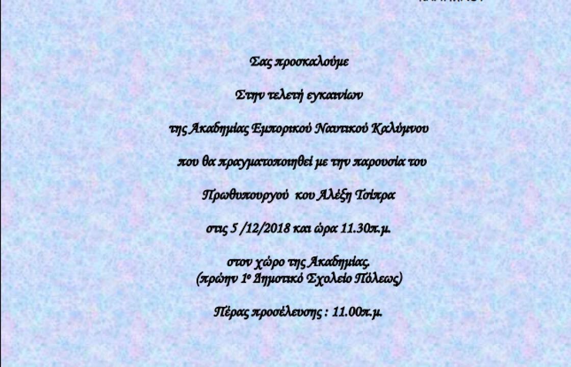 Τα εγκαίνια της Ακαδημίας Εμπορικού Ναυτικού στην Κάλυμνο, παρουσία του Πρωθυπουργού Αλέξη Τσίπρα