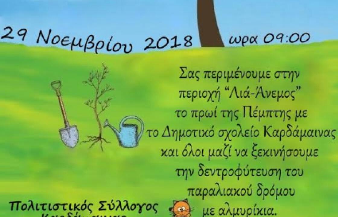 Δενδροφύτευση από τον Πολιτιστικό Σύλλογο Καρδάμαινας &#039;&#039;Η ΑΡΓΩ&#039;&#039;