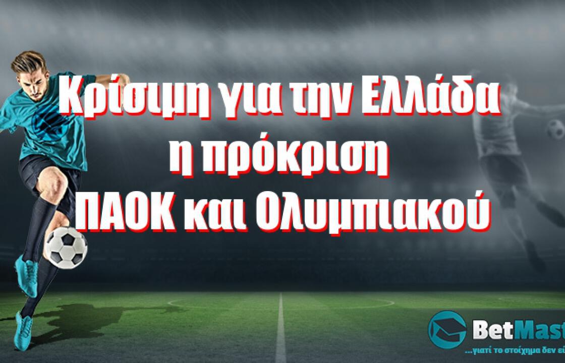 Κρίσιμη για την Ελλάδα η πρόκριση ΠΑΟΚ και Ολυμπιακού