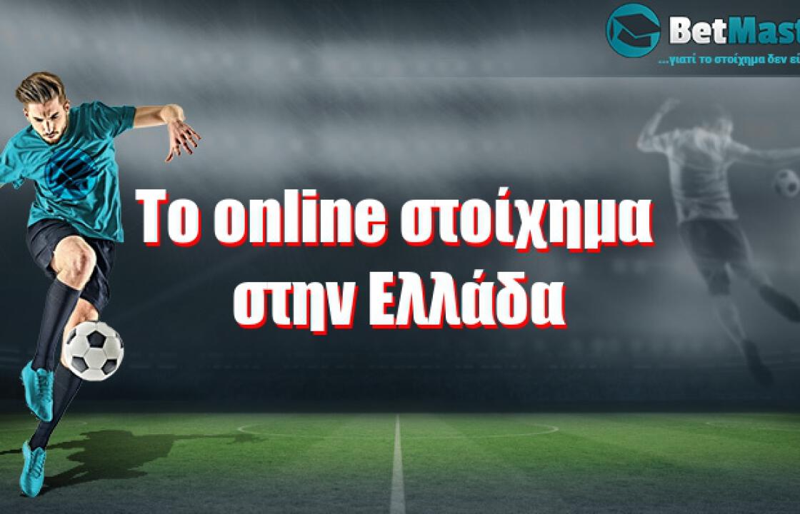 To online στοίχημα στην Ελλάδα