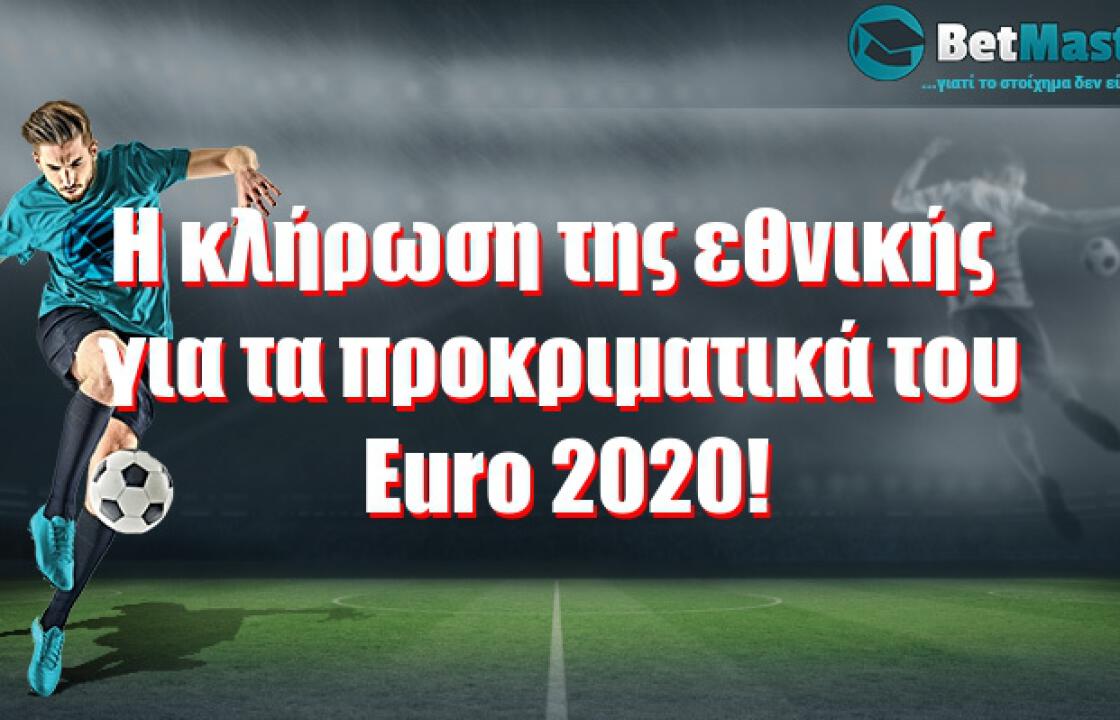 Η κλήρωση της εθνικής για τα προκριματικά του Euro 2020!