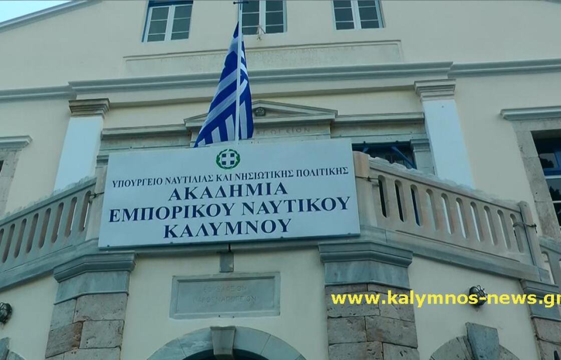 ΣΥΡΙΖΑ ΚΑΛΥΜΝΟΥ: «Η Ακαδημία Εμπορικού Ναυτικού στην Κάλυμνο είναι πλέον γεγονός»