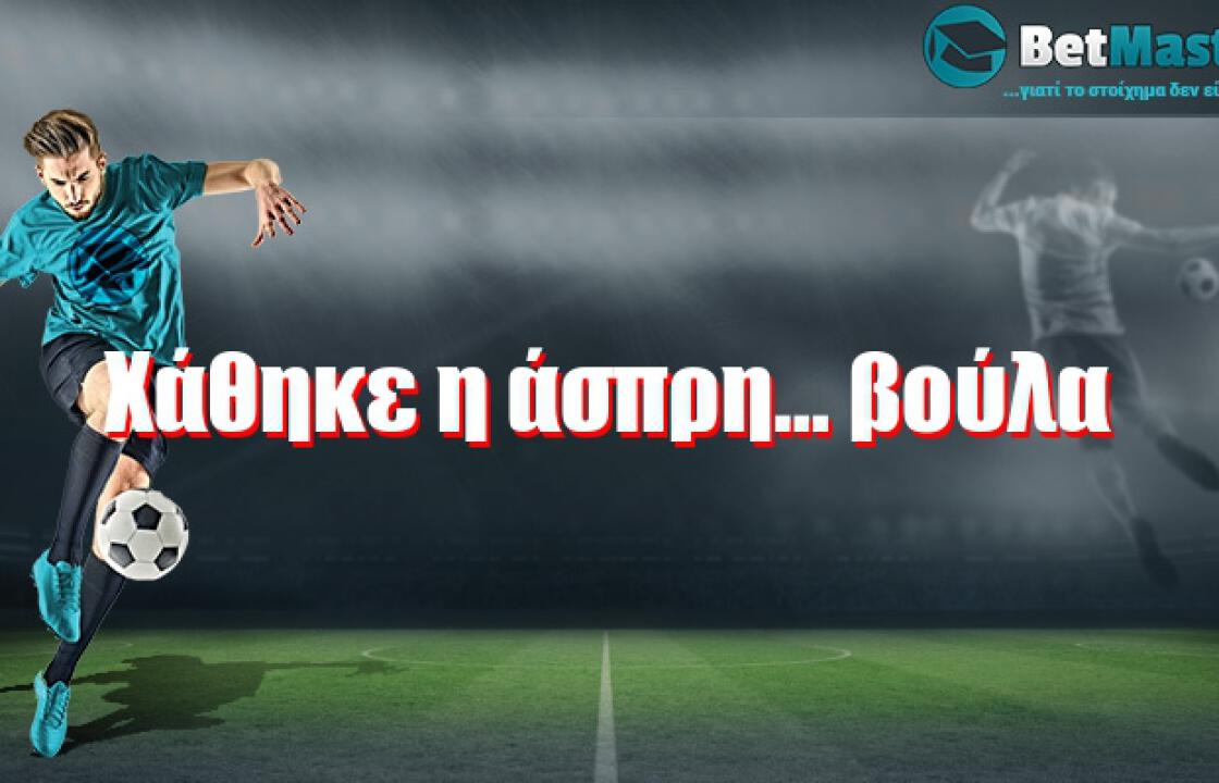 Χάθηκε η άσπρη... βούλα
