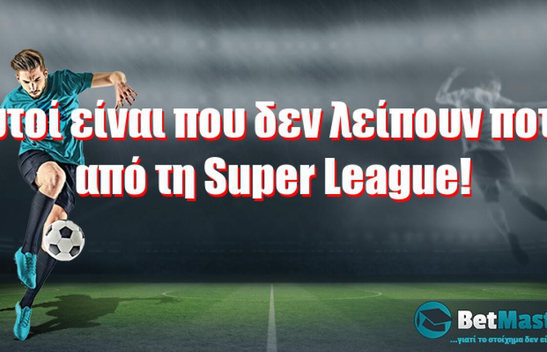 Αυτοί είναι που δεν λείπουν ποτέ από τη Super League!