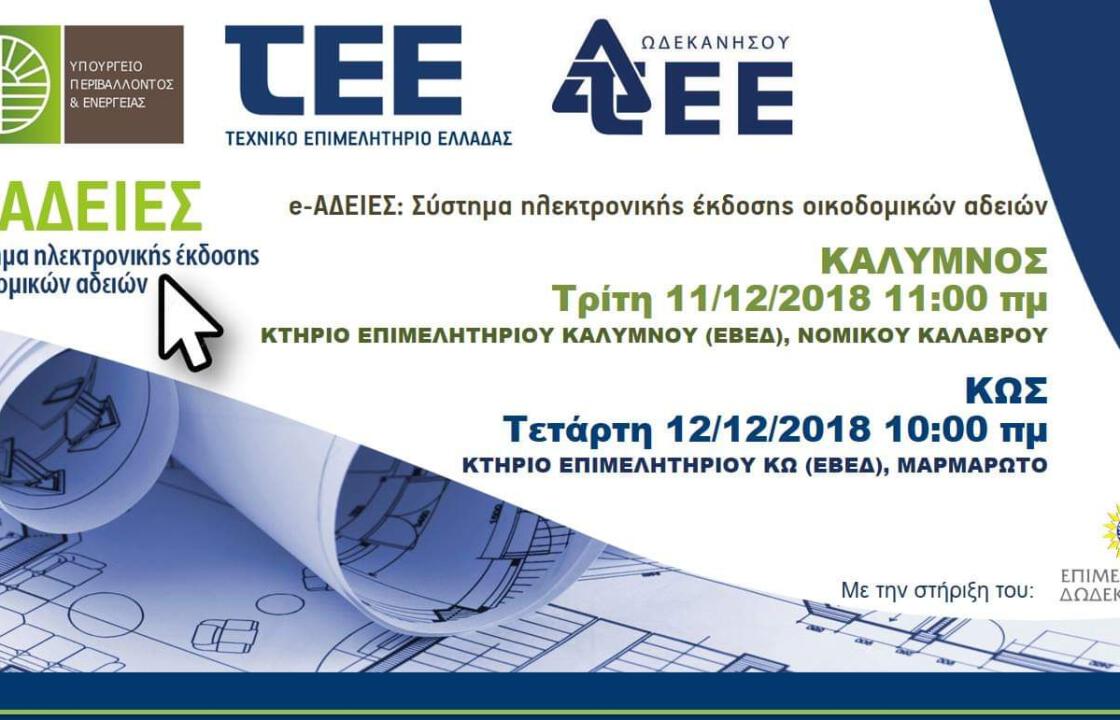 Ενημερωτική-εκπαιδευτική συνάντηση για το νέο πληροφοριακό σύστημα e-Άδειες, σε Κω και Κάλυμνο