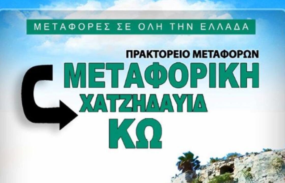 Μεταφορική Κω ΧΑΤΖΗΔΑΥΙΔ: Αφήστε το πάνω μας! Μεταφορές σε όλη την Ελλάδα. Δείτε τις προσφερόμενες υπηρεσίες μας