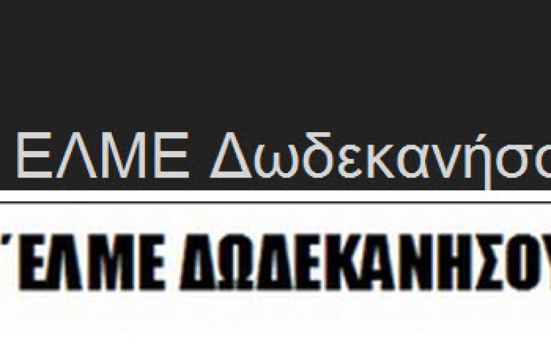 Τα αποτελέσματα των εκλογών για την ανάδειξη νέου ΔΣ στη Β ΕΛΜΕ Δωδεκανήσου