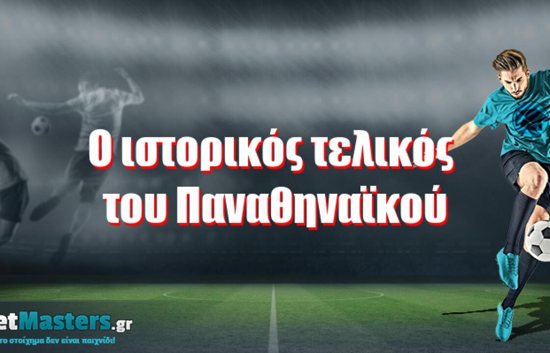 Ο ιστορικός τελικός του Παναθηναϊκού