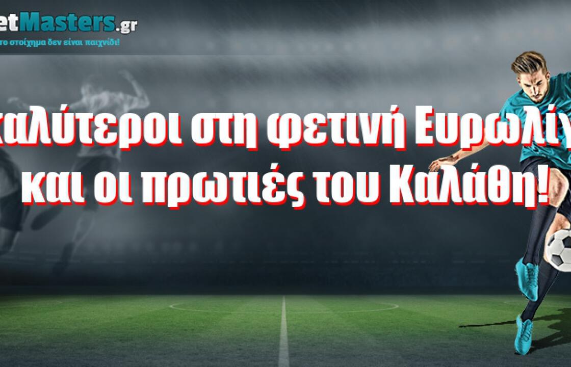 Οι καλύτεροι στη φετινή Ευρωλίγκα και οι πρωτιές του Καλάθη!