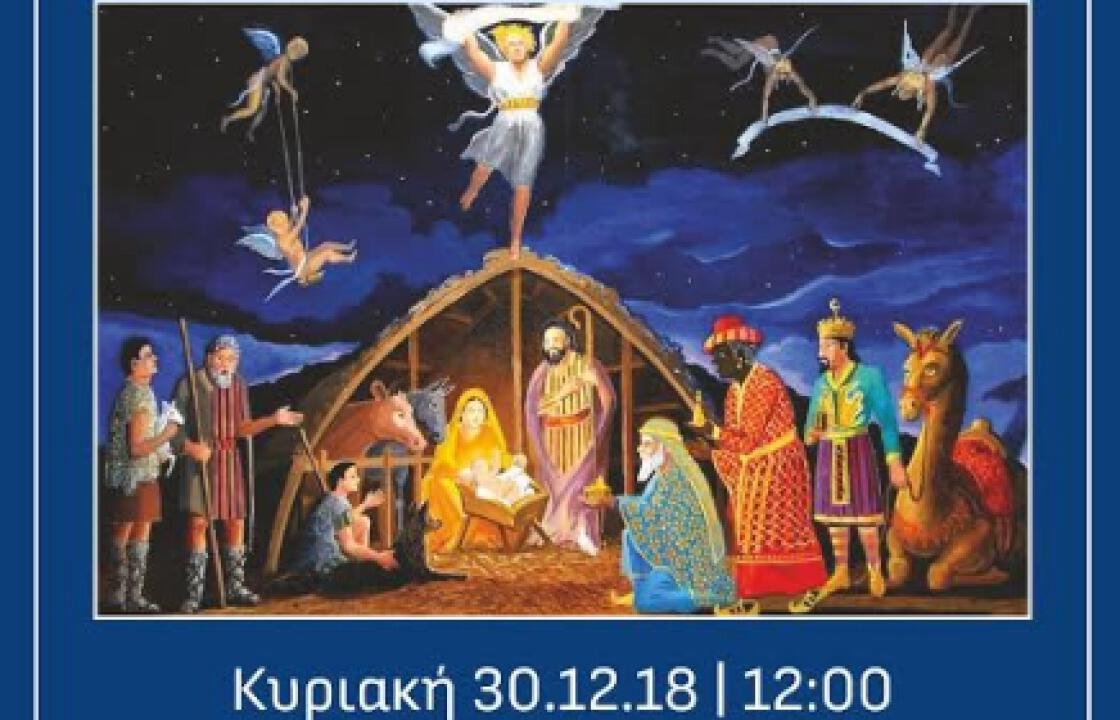 H “Αναπαράσταση της γέννησης του Θεανθρώπου”, στην Ποριά Αντιμάχειας, την Κυριακή 30 Δεκεμβρίου