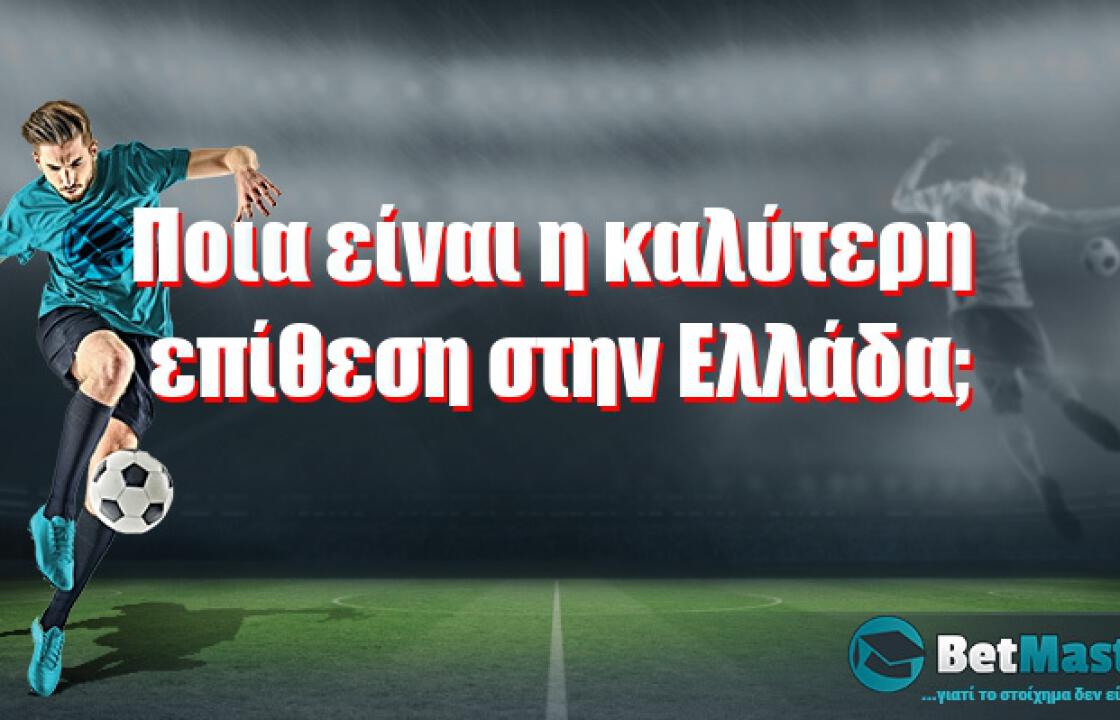 Ποια είναι η καλύτερη επίθεση στην Ελλάδα;