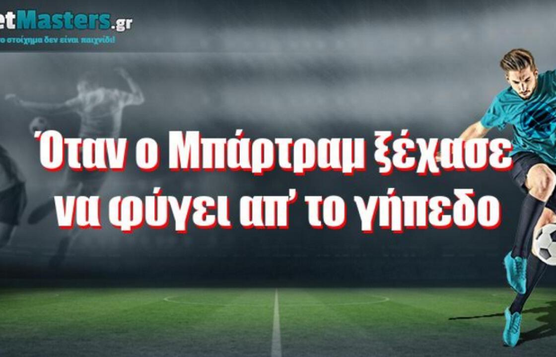 Όταν ο Μπάρτραμ ξέχασε να φύγει απ’ το γήπεδο