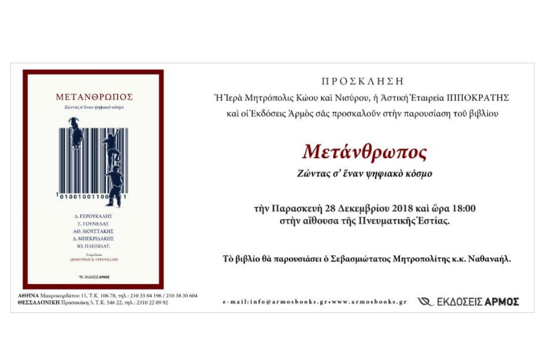 Παρουσίαση του βιβλίου «ΜΕΤΑΝΘΡΩΠΟΣ. Ζώντας σ’ ἕναν ψηφιακό κόσμο» από τον Σεβασμιώτατο Μητροπολίτη Κώου και Νισύρου κ. Ναθαναήλ, την Παρασκευή 28 Δεκεμβρίου