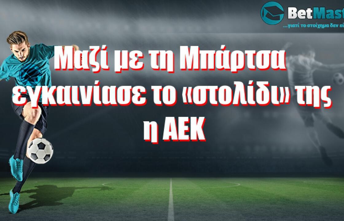 Μαζί με τη Μπάρτσα εγκαινίασε το «στολίδι» της η ΑΕΚ