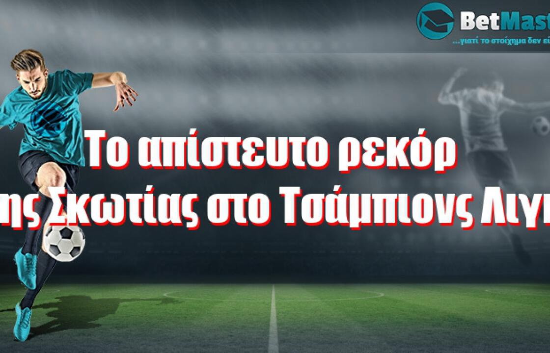 Το απίστευτο ρεκόρ της Σκωτίας στο Τσάμπιονς Λιγκ