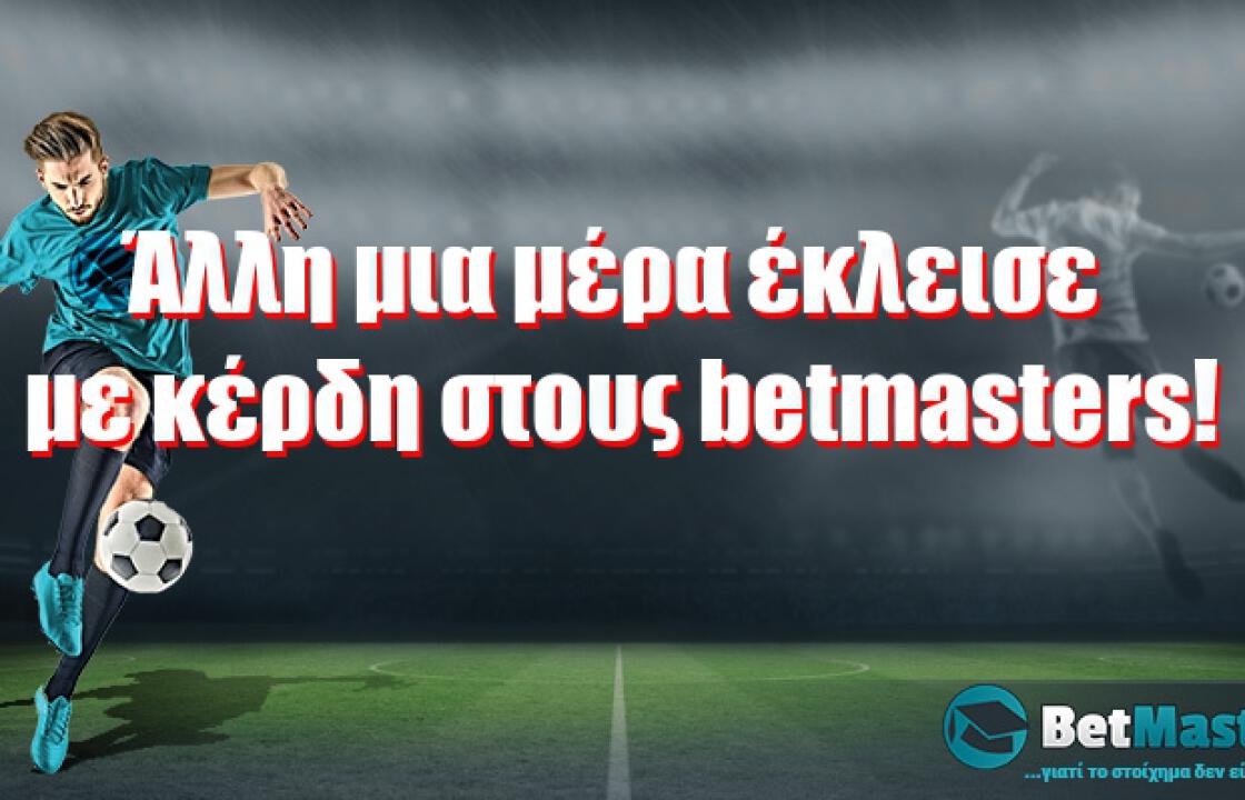 Άλλη μια μέρα έκλεισε με κέρδη στους betmasters!