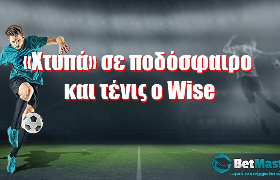 «Χτυπά» σε ποδόσφαιρο και τένις ο Wise