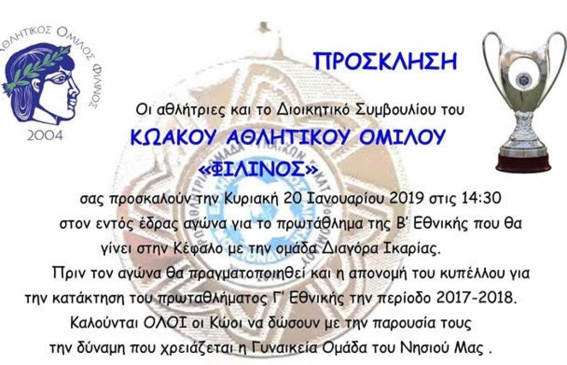 Την Κυριακή 20 Ιανουαρίου, ο αγώνας ΚΑΟ ΦΙΛΙΝΟΣ - ΔΙΑΓΟΡΑΣ ΙΚΑΡΙΑΣ