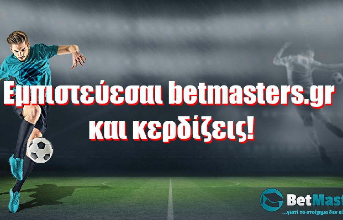 Εμπιστεύεσαι betmasters.gr και κερδίζεις!