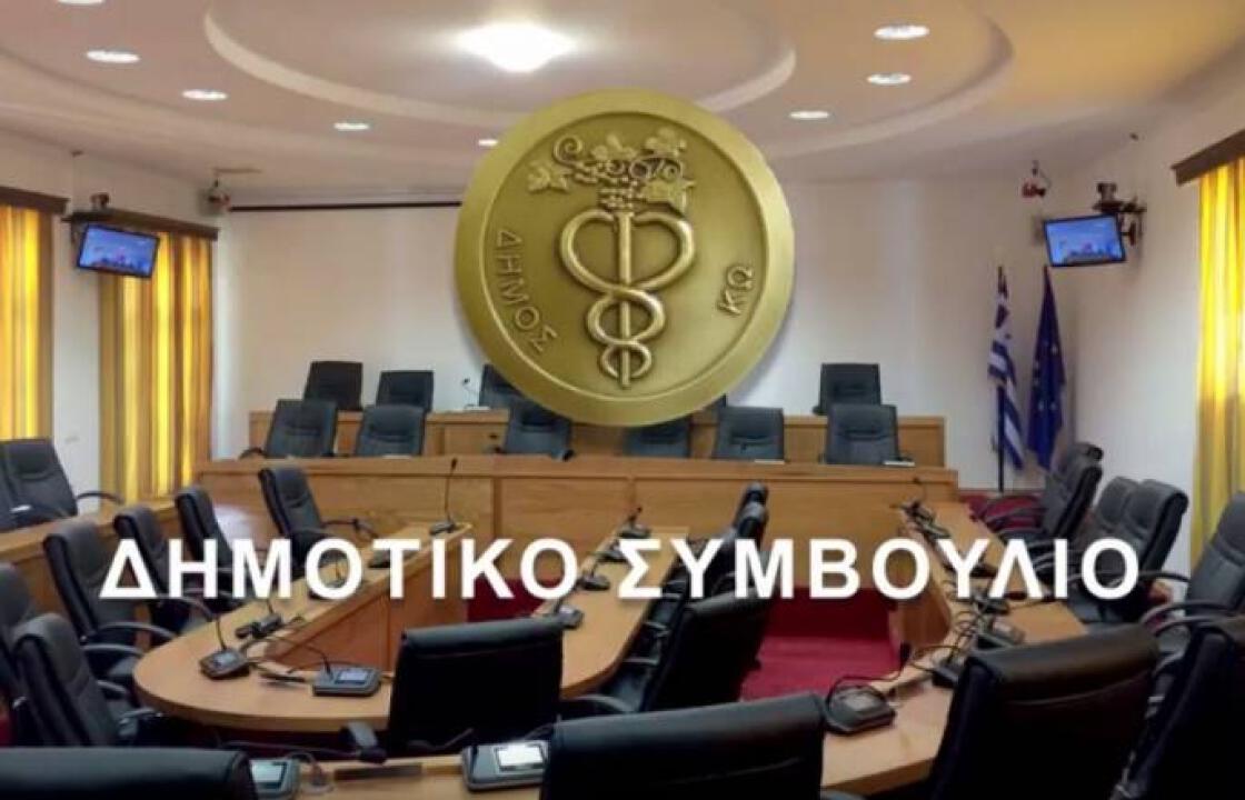 Συνεδριάζει στις 10 Φεβρουαρίου το Δημοτικό Συμβούλιο Κω, με θέμα την Παρουσίαση Απολογισμού Πεπραγμένων Δημοτικής Αρχής  2016 – 2017 - 2018