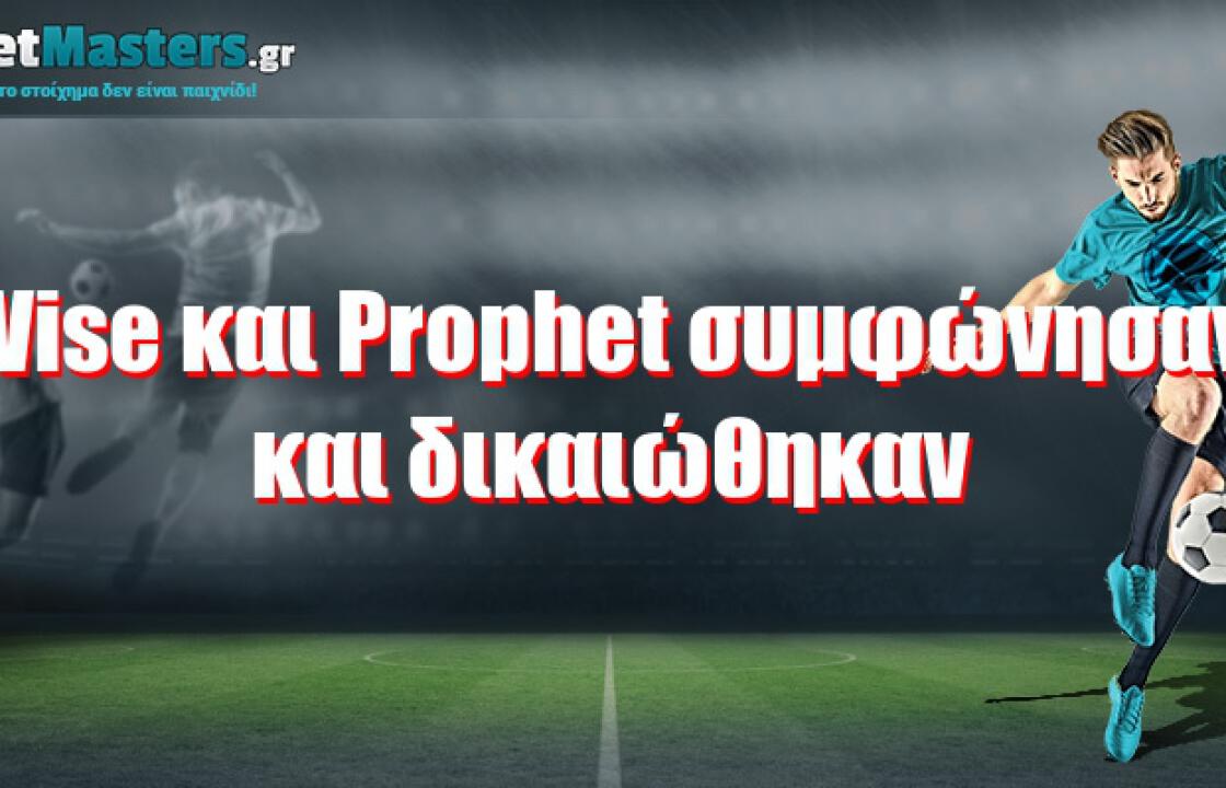 Wise και Prophet συμφώνησαν και δικαιώθηκαν