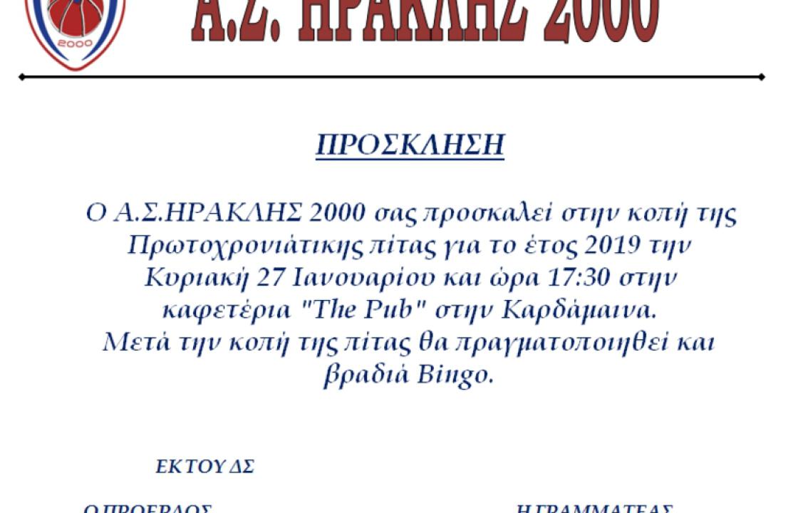 Την Κυριακή 27 Ιανουαρίου η κοπή της πίτας του Α.Σ. ΗΡΑΚΛΗΣ 2000