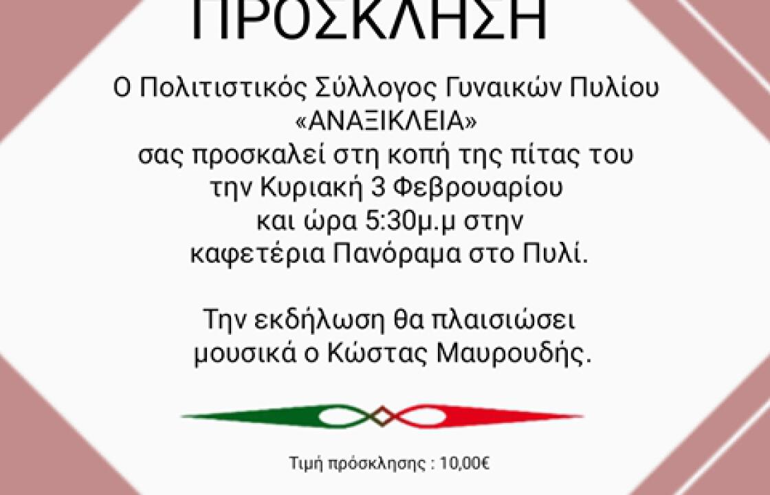 Την Κυριακή 3 Φεβρουαρίου η κοπή της πίτας του Πολιτιστικού Συλλόγου Γυναικών Πυλίου Αναξίκλεια