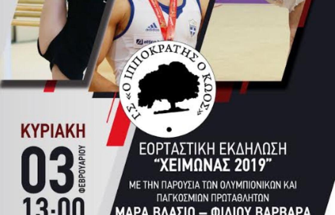 Εκδήλωση του Γ.Σ.  &#039;&#039;Ο ΙΠΠΟΚΡΑΤΗΣ Ο ΚΩΟΣ&#039;&#039;