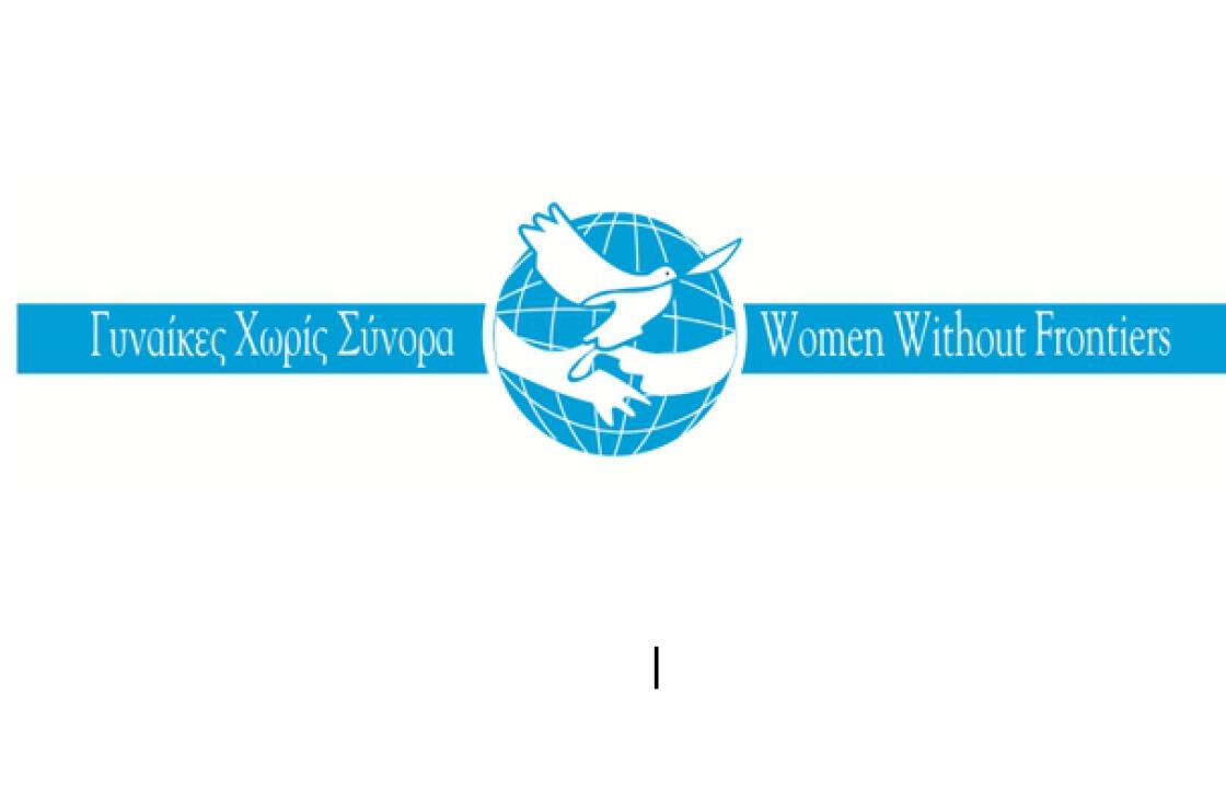 Την Κυριακή η Γενική Συνέλευση των μελών της Μη Κυβερνητικής Οργάνωσης «ΓΥΝΑΙΚΕΣ ΧΩΡΙΣ ΣΥΝΟΡΑ-ΚΩ»