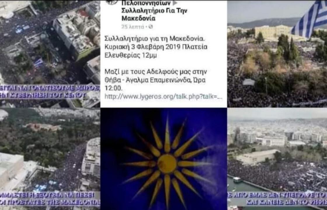 Συλλαλητήριο για τη Μακεδονία. Κυριακή 3 Φλεβάρη 2019 στην Πλατεία Ελευθερίας