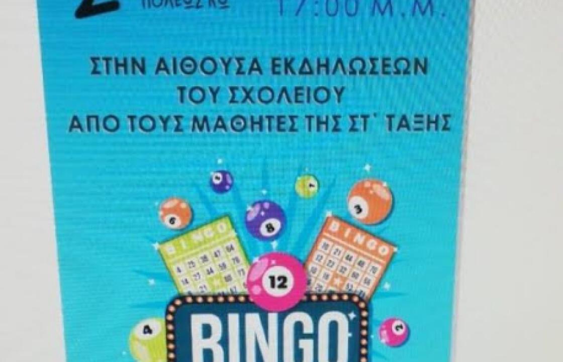 Το Σάββατο 9 Φεβρουαρίου η εκδήλωση (BINGO), από την ΣΤ΄τάξη, του 2ου Δημοτικού Σχολείου Κω