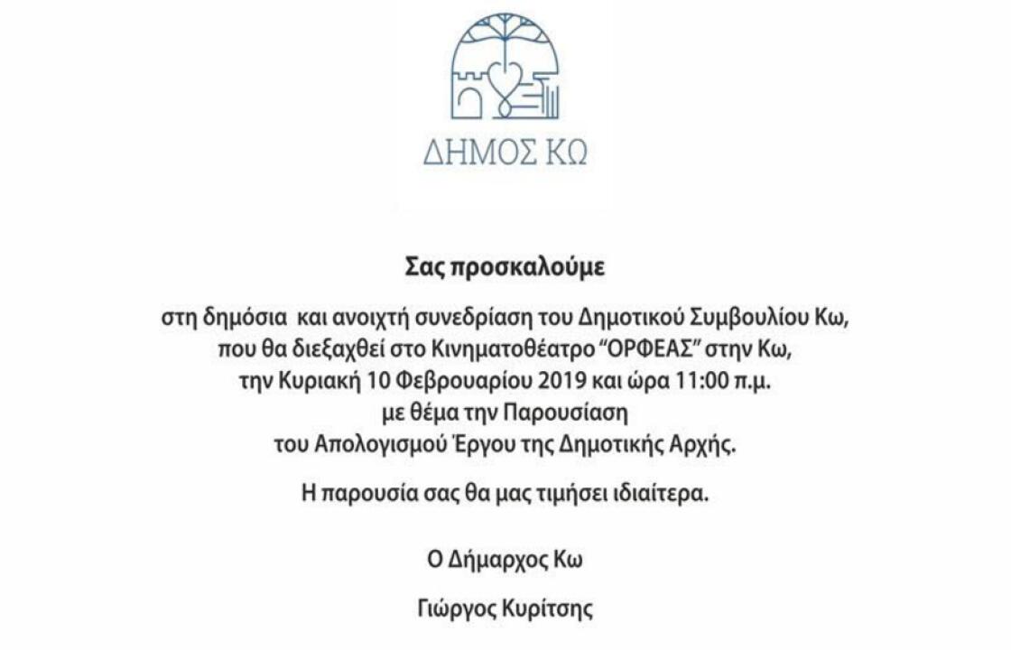 Την Κυριακή 10 Φεβρουαρίου, η παρουσίαση του Απολογισμού Έργου της Δημοτικής Αρχής, στον ΟΡΦΕΑ
