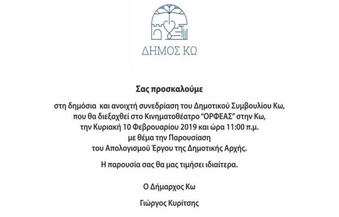 Την Κυριακή 10 Φεβρουαρίου, η παρουσίαση του Απολογισμού Έργου της Δημοτικής Αρχής, στον ΟΡΦΕΑ