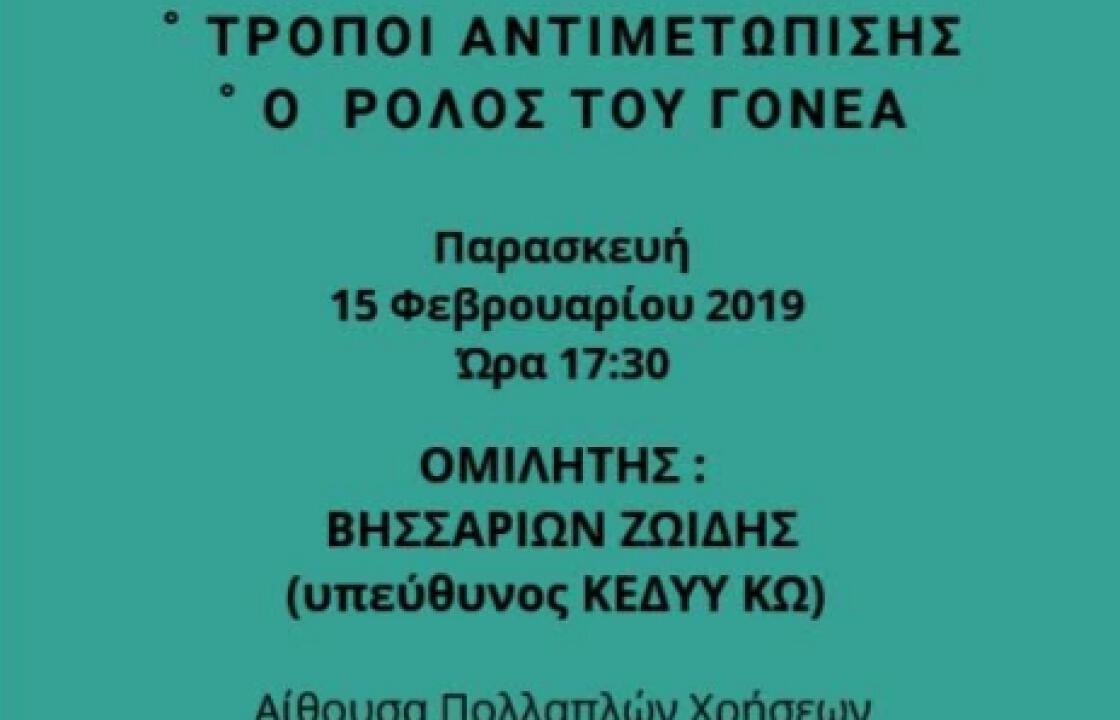 Εκδήλωση ΚΕΔΥΥ ΚΩ: Διάγνωση μαθησιακών δυσκολιών - Τρόποι αντιμετώπισης - Ο ρόλος του γονέα