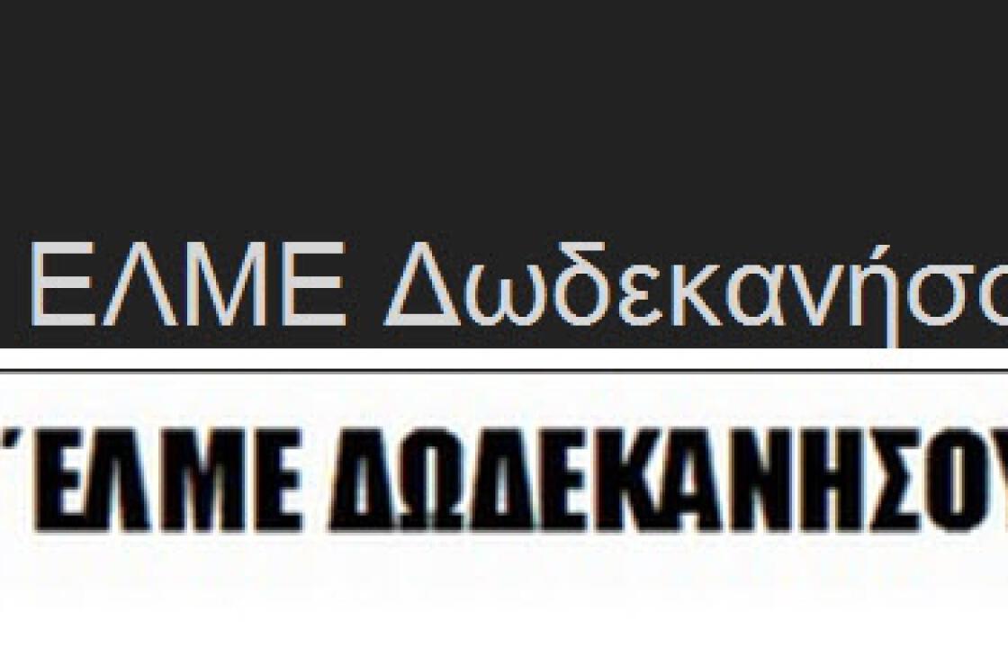 Β΄ ΕΛΜΕ Δωδεκανήσου: Ημερίδα με θέμα  &#039;&#039;ΣΧΟΛΙΚΕΣ ΚΤΗΡΙΑΚΕΣ ΥΠΟΔΟΜΕΣ Β΄ΒΑΘΜΙΑΣ ΕΚΠΑΙΔΕΥΣΗΣ ΣΤΗΝ ΚΩ. ΥΠΑΡΧΟΥΣΑ ΚΑΤΑΣΤΑΣΗ - ΠΡΟΒΛΗΜΑΤΑ -  ΝΕΕΣ ΑΝΑΓΚΕΣ&#039;&#039;
