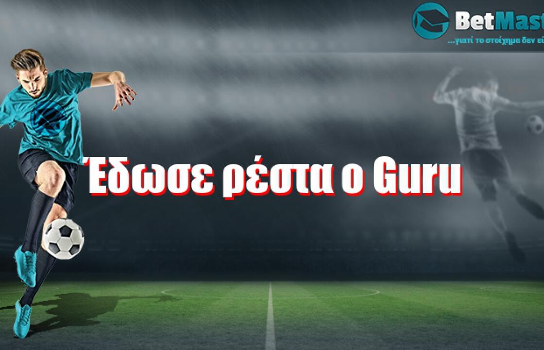 Έδωσε ρέστα ο Guru