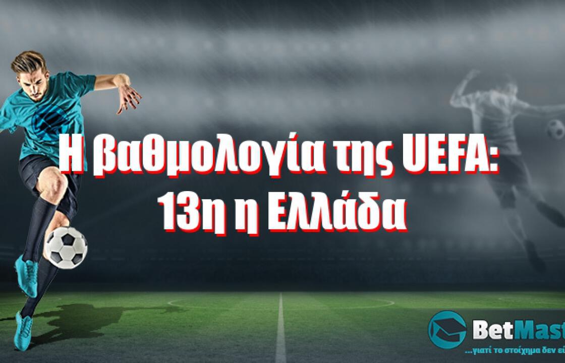 Η βαθμολογία της UEFA: 13η η Ελλάδα