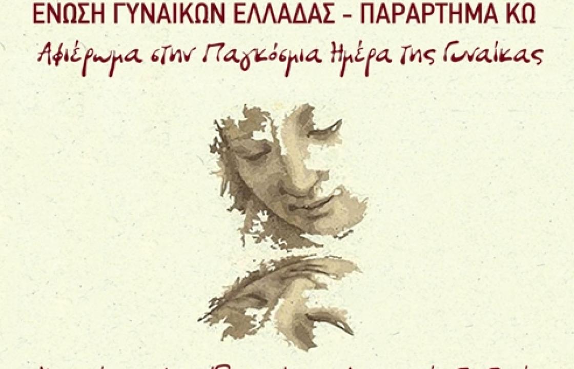 Αφιέρωμα στην Παγκόσμια Ημέρα της Γυναίκας, από την Ένωση Γυναικών Ελλάδας - Παράστημα Κω