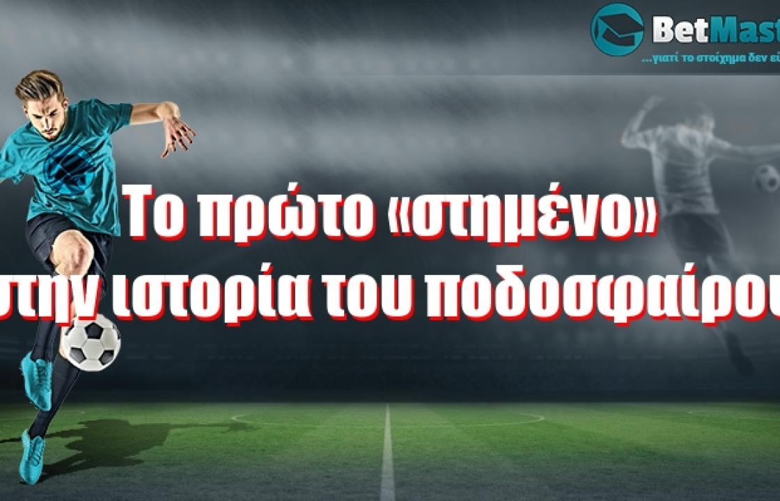 Το πρώτο «στημένο» στην ιστορία του ποδοσφαίρου