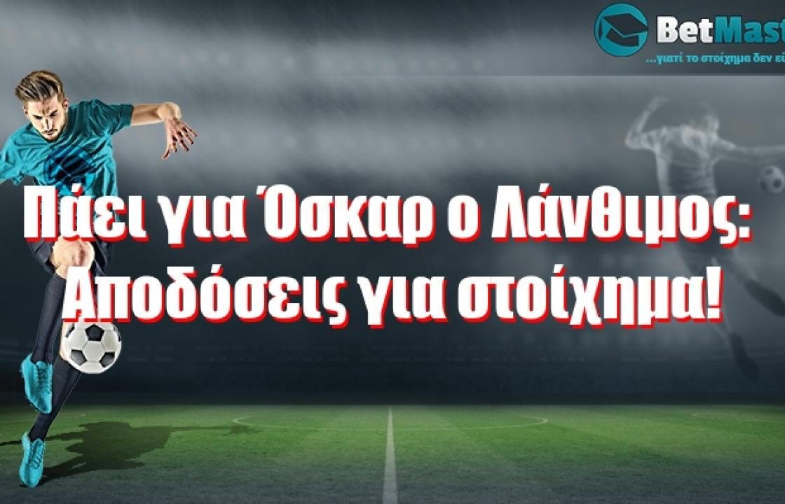 Πάει για Όσκαρ ο Λάνθιμος: Αποδόσεις για στοίχημα!