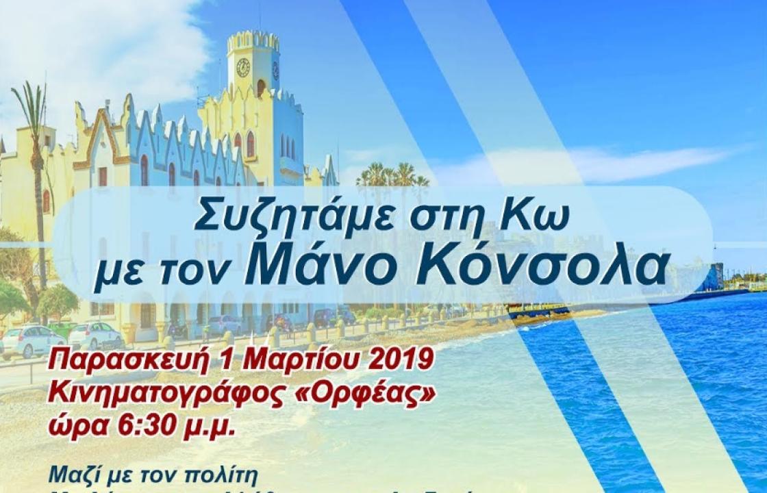 Πολιτική Ομιλία και διάλογος του Μάνου Κόνσολα με τους πολίτες της Κω, την Παρασκευή 1 Μαρτίου στον Κινηματογράφο «Ορφέα»