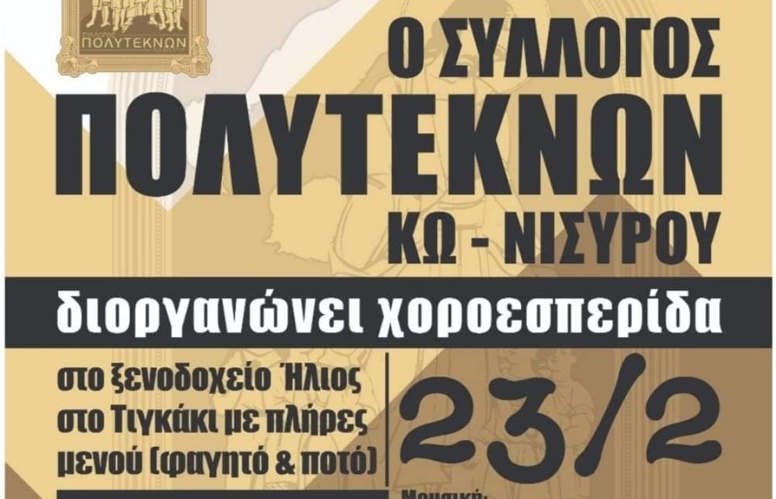 Χοροεσπερίδα από το Σύλλογο Πολυτέκνων Κω-Νισύρου, το Σάββατο 23 Φεβρουαρίου