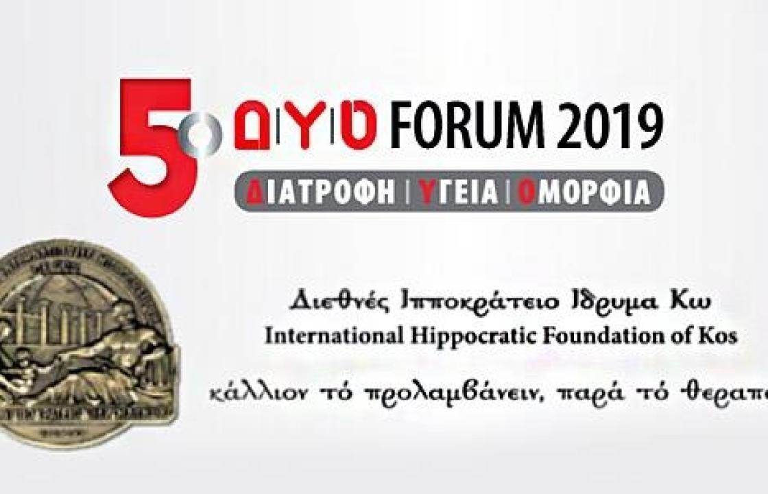 5ο Δ|Υ|Ο FORUM &amp; Διεθνές Ιπποκράτειο Ίδρυμα της Κω: Συνεχίζοντας την κληρονομιά του Ιπποκράτη