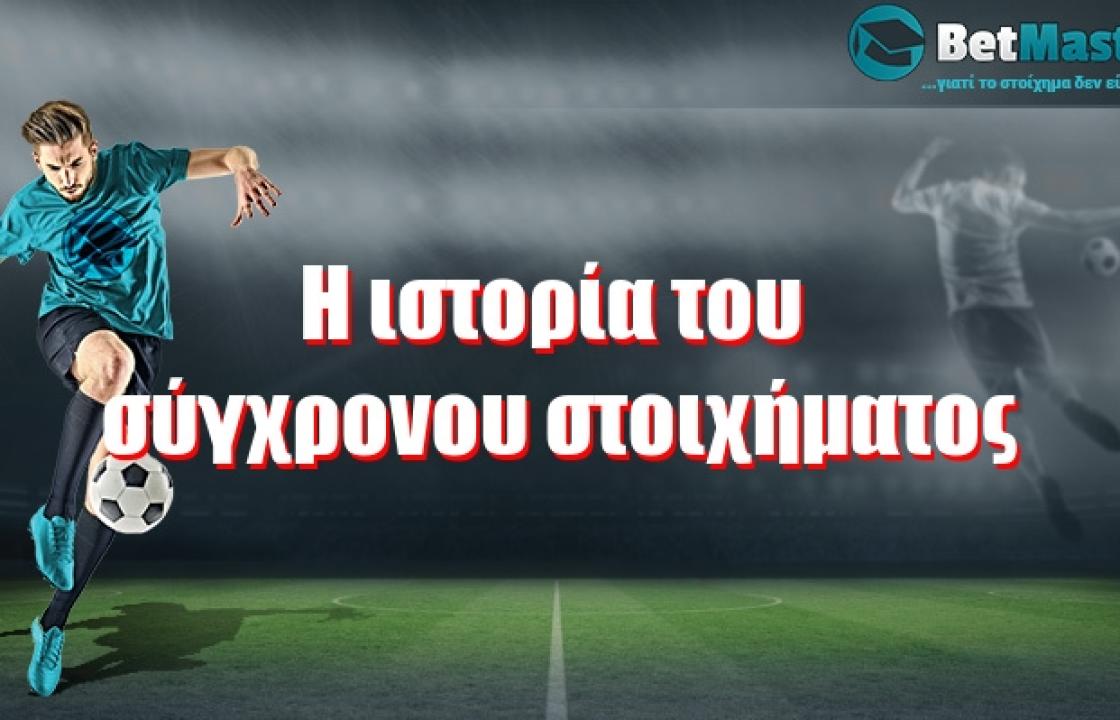 Η ιστορία του σύγχρονου στοιχήματος