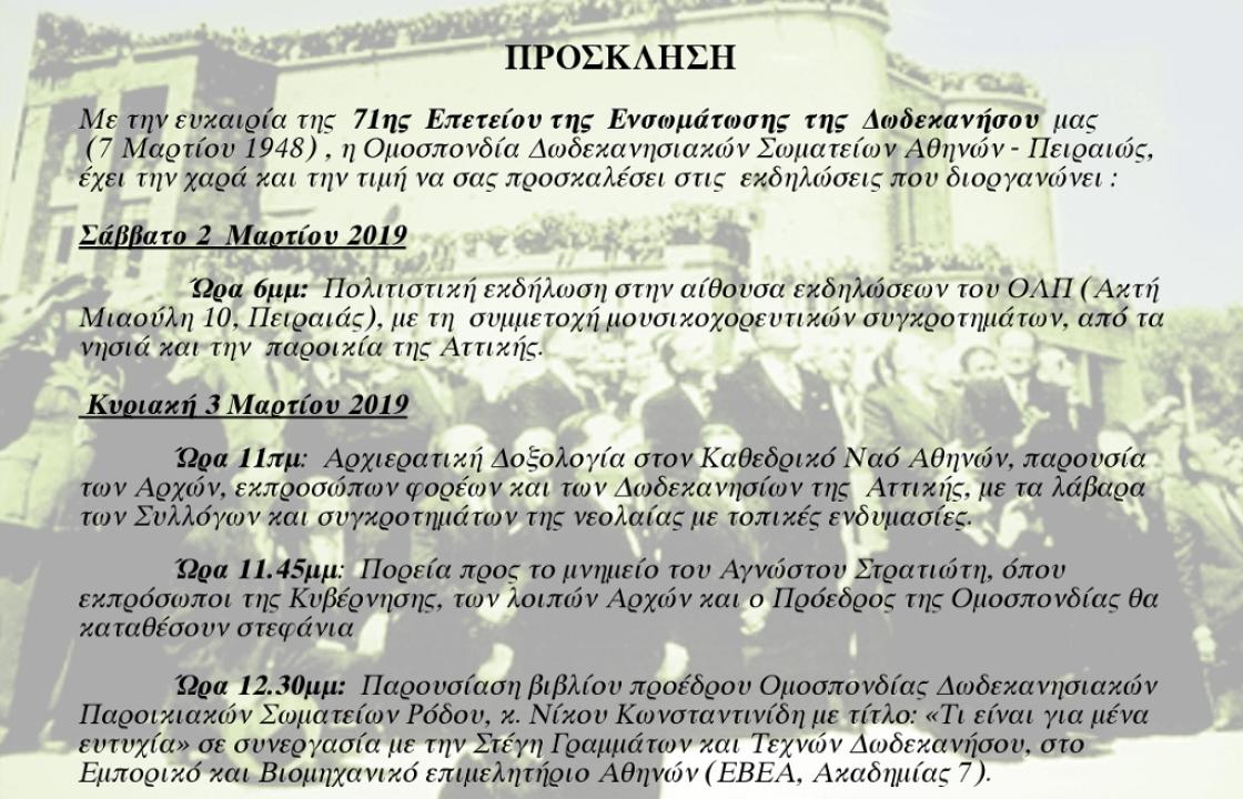 Εκδηλώσεις για τον εορτασμό της 7ης Μαρτίου, από την Ομοσπονδία Δωδεκανησιακών Σωματείων Αθηνών -Πειραιώς